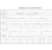 해외훈련이수자관리기록카드(앞면)